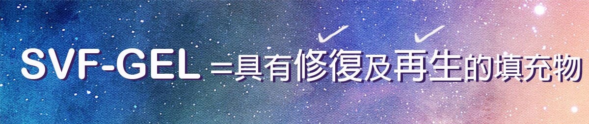 SVF-GEL具有修復及再生的填充物