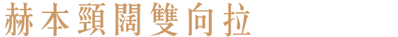赫本頸闊雙向拉