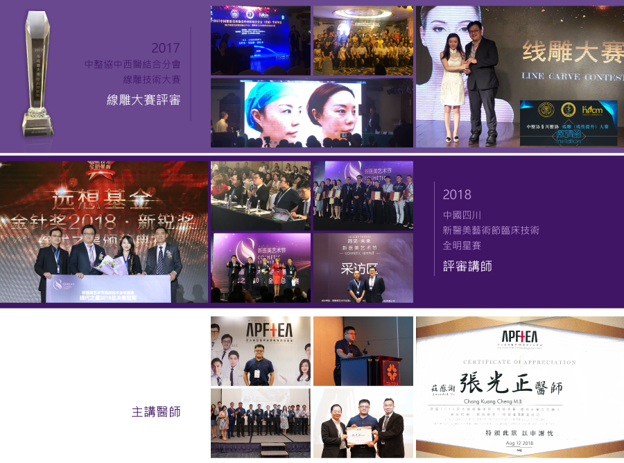 2017中整協中西醫結合分會線雕技術大賽,線雕大賽評審, 2018中國四川新醫美藝術節臨床技術全明星賽,評審講師, 2018亞太線性醫學新式線雕於全面部之靈活應用技巧,主講醫師