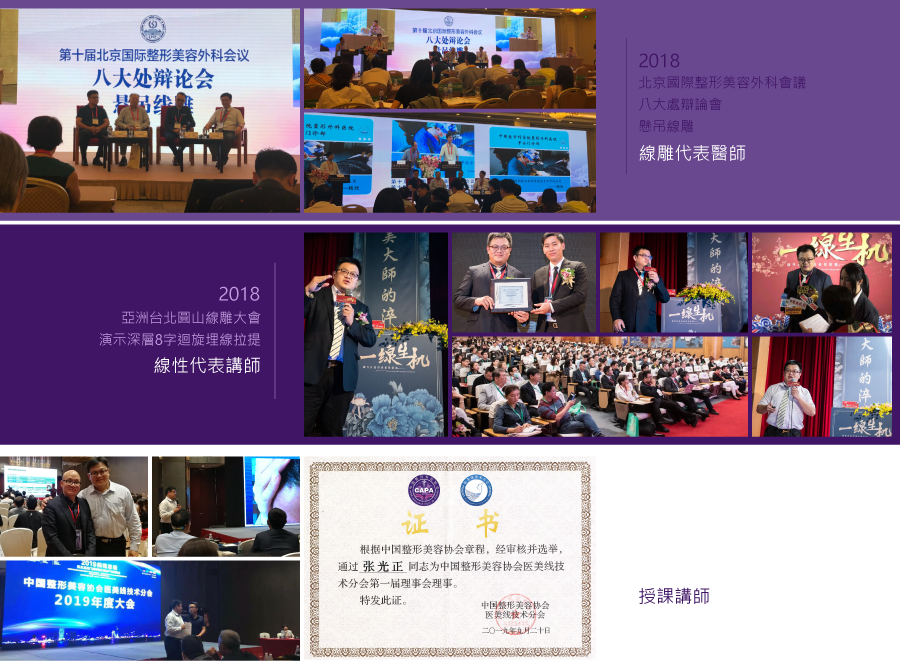 2018北京國際整形美容外科會議八大處辯論會懸吊線雕,線雕代表講師, 2018亞洲台北圓山線雕大會演示深層8字迴旋埋線拉提,線性代表講師, 2019中整協中西醫結合醫美年度大會,授課講師