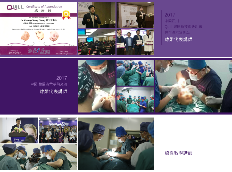 2017中國四川Quill 線雕新技術研討會操作演示培訓班,線雕代表講師, 2017中國 線雕演示手術交流,線雕代表講師, 2017中國福州海峽兩岸線雕微整技術高峰論壇,線性教學講師