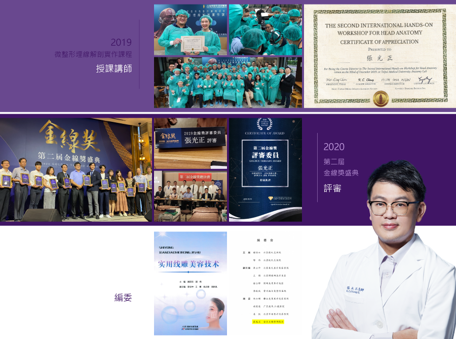 2019微整形埋線解剖實作課程,授課講師, 2020第二屆
金線獎盛典,評審，書籍實用線雕美容技術,編委