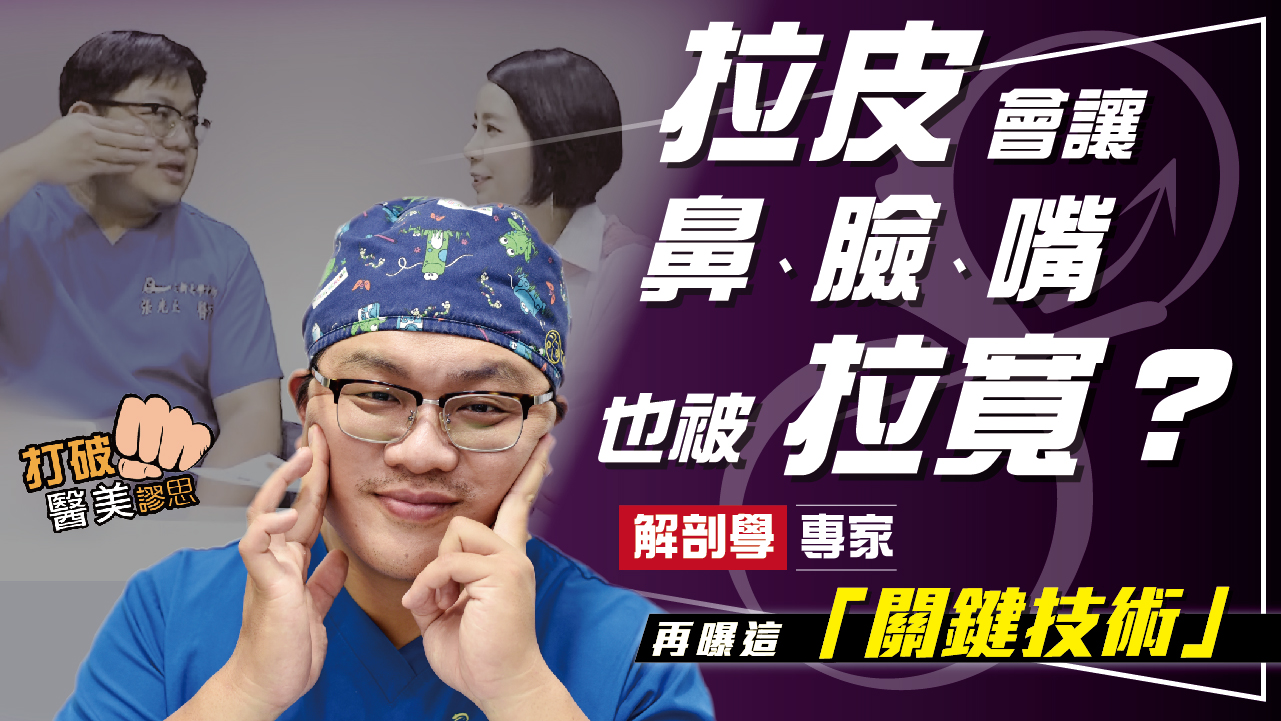 拉皮手術後,鼻子、臉、嘴巴會不會也被拉寬? 解剖學專家揭驚人真相!