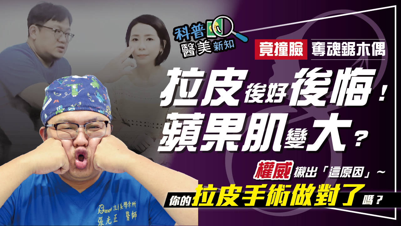 拉皮術後蘋果肌變大　慘變奪魂鋸木偶比利？　拉皮權威揪出一般線雕拉提、拉皮手術弊端
