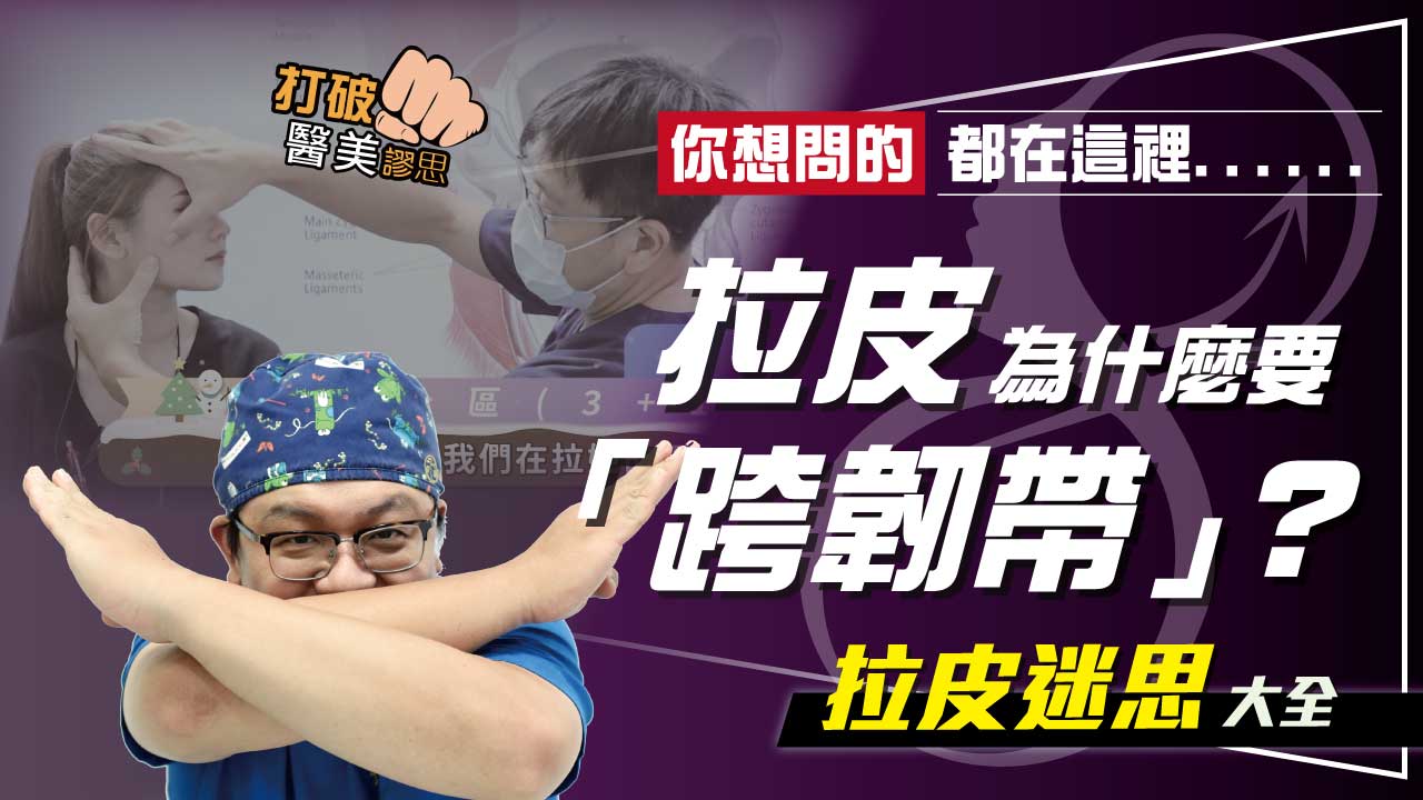 拉皮為什麼要「跨韌帶」？　權威神解上臉拉皮、中臉拉皮、下臉拉皮陳年之謎！ 你想問的都在這裡......