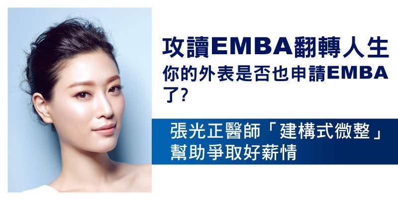 攻讀EMBA翻轉人生 你的外表是否也申請EMBA了?