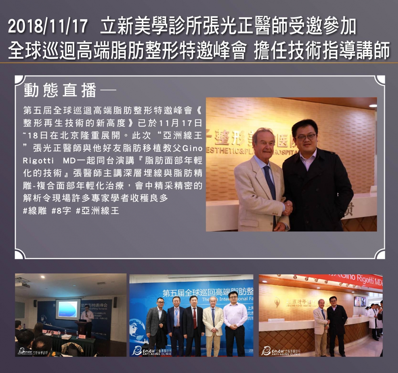 2018/11/17 真美學診所張光正醫師受邀參加 全球巡迴高端脂肪整形特邀峰會 擔任技術指導講師