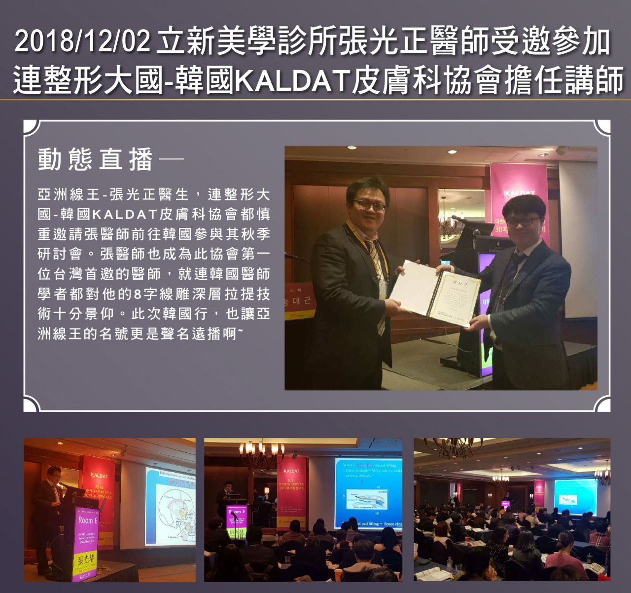 2018/12/02真美學診所張光正醫師受邀參加 連整形大國-韓國KALDAT皮膚科協會擔任講師