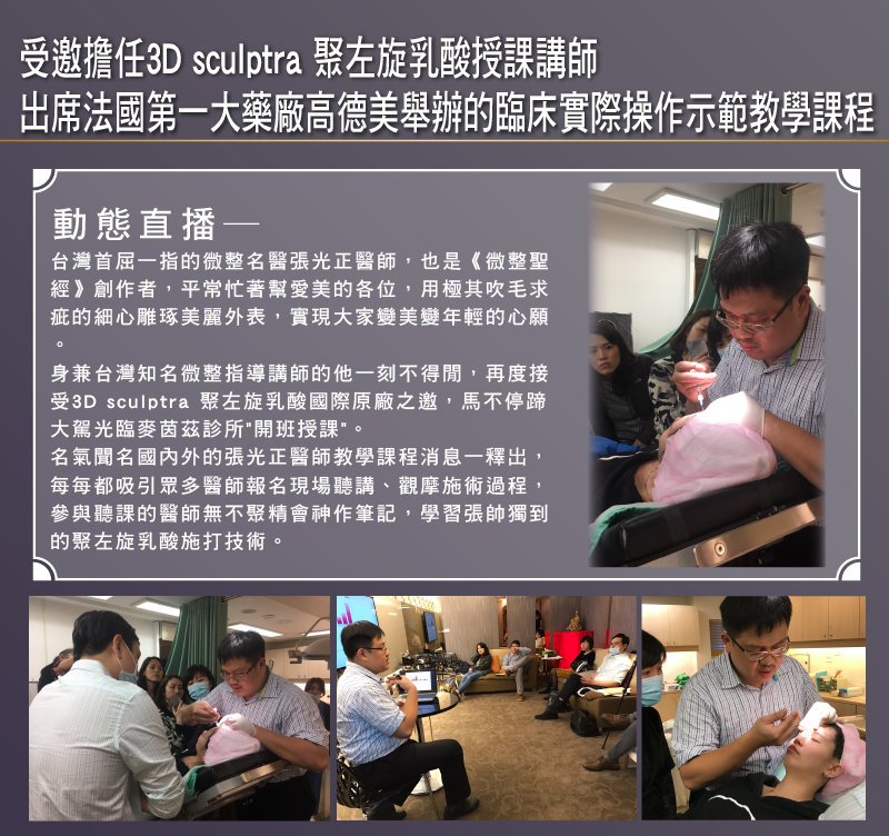 2017/01/08 受邀至麥茵茲診所,擔任舒顏萃聚左旋乳酸(俗稱童妍針)指導講師,出席法國高德美舉辦的注射技術教學課程