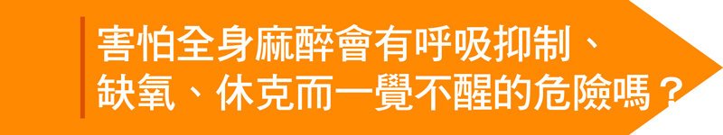 TCI清醒止痛】不可不知的麻醉危機！　聰明選擇TCI清醒止痛　變美自己的事自己要清楚，立新美學診所，害怕全身麻醉會有呼吸抑制、缺氧、休克而一覺不醒的危險嗎？