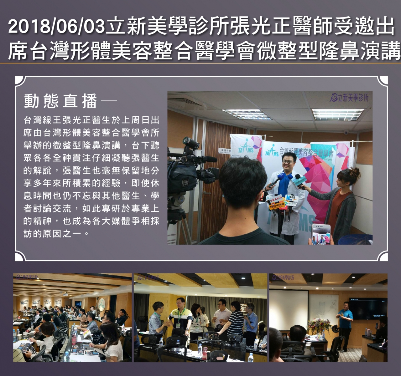 2018/06/03真美學診所張光正醫師受邀出席 台灣形體美容整合醫學會微整型隆鼻演講