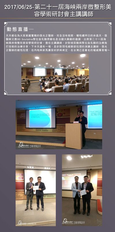 2017/06/25-第二十一屆海峽兩岸微整形美容學術研討會主講講師