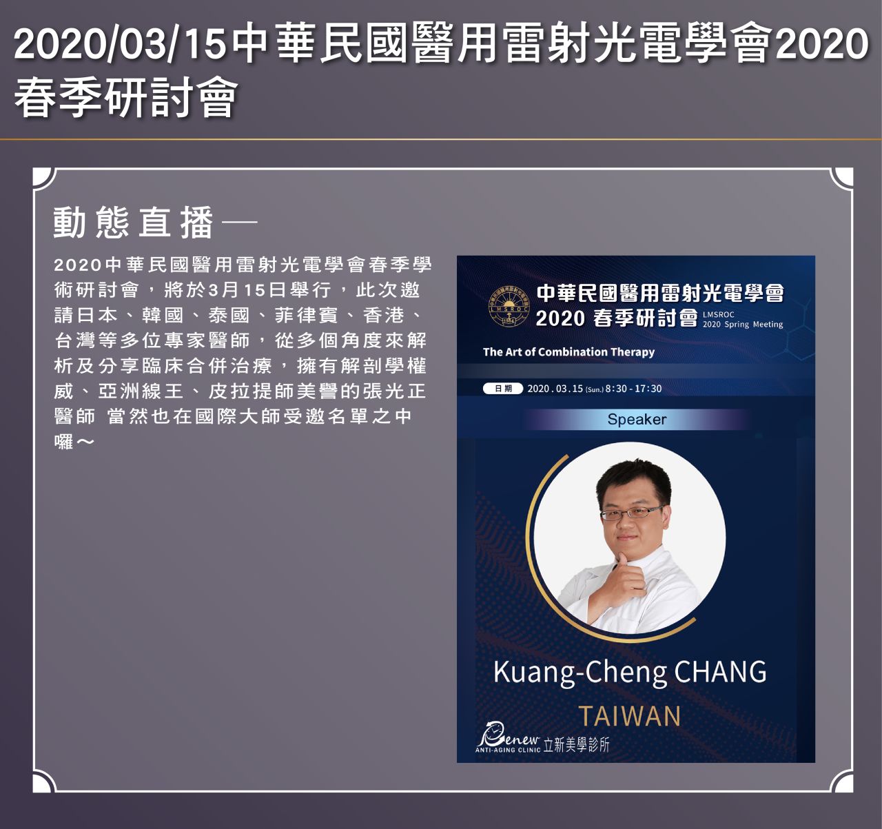 2020/03/15 醫用雷射光電學會邀請解剖權威張正光醫師出席!