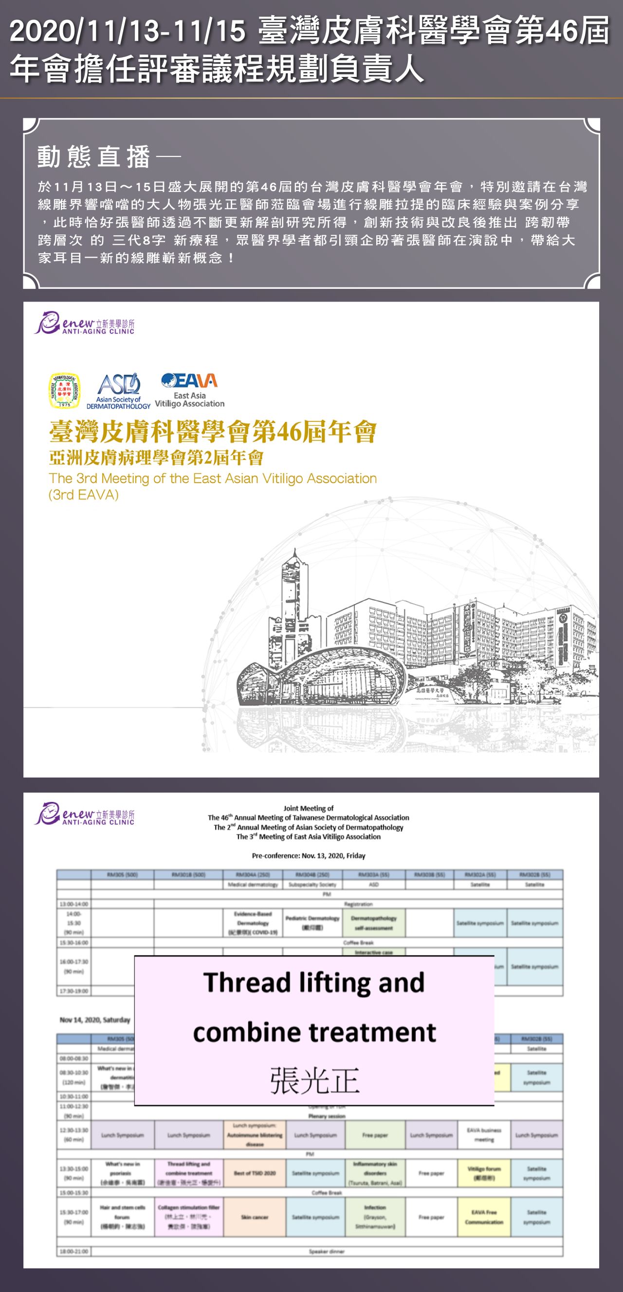 2020/11/13~11/15 張醫師擔任第46屆臺灣皮膚科醫學會評審議程規劃負責人,分享創新與改良後推出跨韌帶!跨層次!的新療程「三代8字」