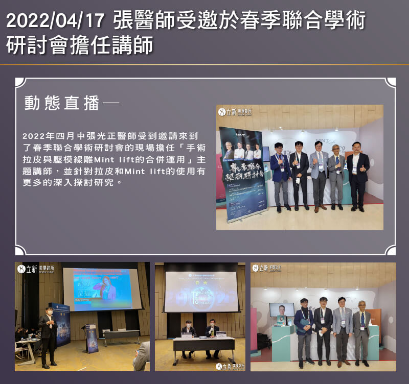 2022/04/17-張醫師受邀於春季聯合學術研討會擔任講師