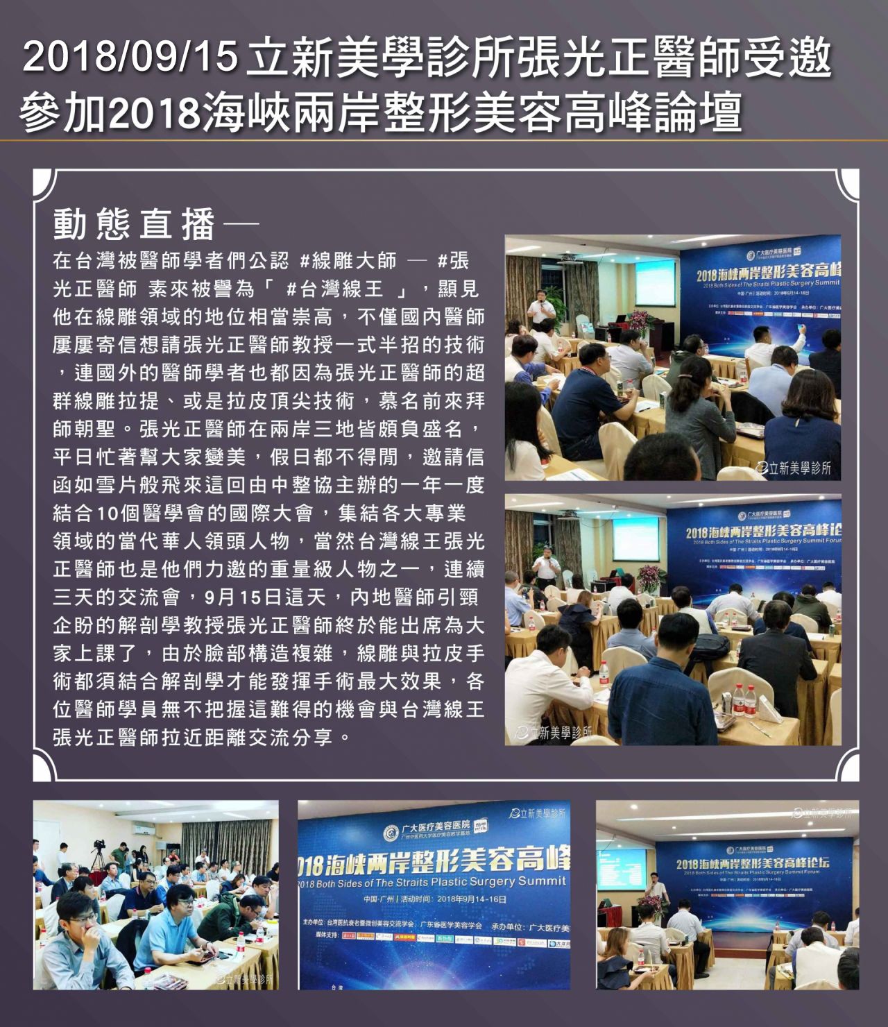 2018/09/15 真美學診所張光正醫師受邀 參加2018海峽兩岸整形美容高峰論壇