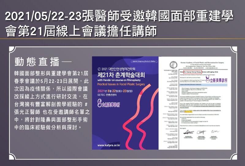 2021/05/22-05/23-張醫師受邀韓國面部重建學會第21屆線上會議擔任講師