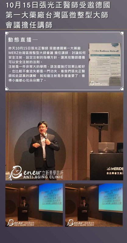 2017/10/15張光正醫師受邀德國 第一大藥廠台灣區微整型大師 會議擔任講師