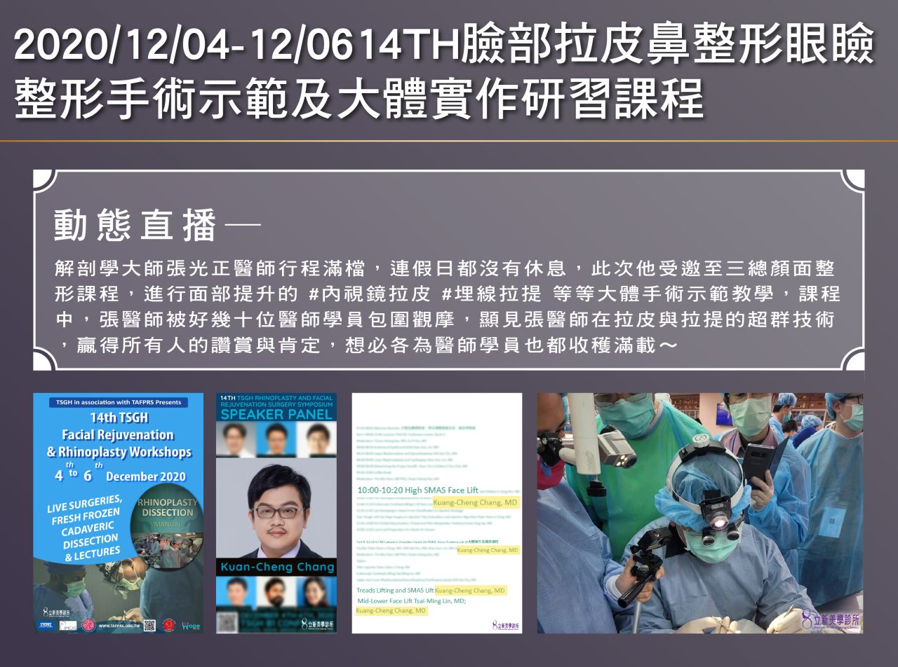 2020/12/04~12/06-14TH臉部拉皮鼻整形眼瞼整形,張醫師示範手術及大體實作研習課程