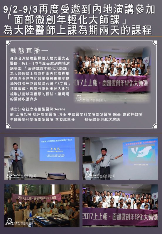 2017/09/02-09/03再度受邀到內地演講參加 「面部微創年輕化大師課」 為大陸醫師上課為期兩天的課程
