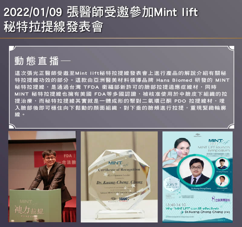 2022/01/09 張醫師受邀參加Mint lift 秘特拉提線發表會