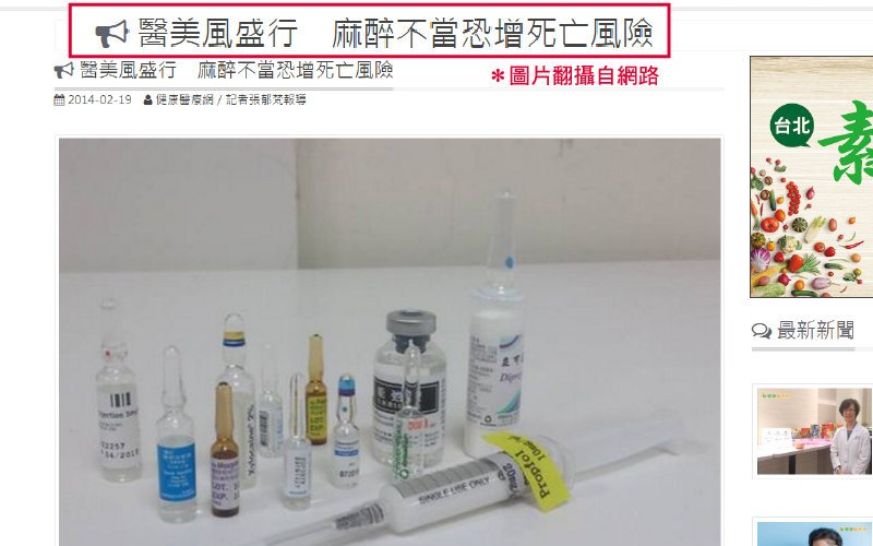 【TCI清醒止痛】不可不知的麻醉危機！　聰明選擇TCI清醒止痛　變美自己的事自己要清楚，立新美學診所，醫美風盛行，麻醉不當恐增死亡風險，