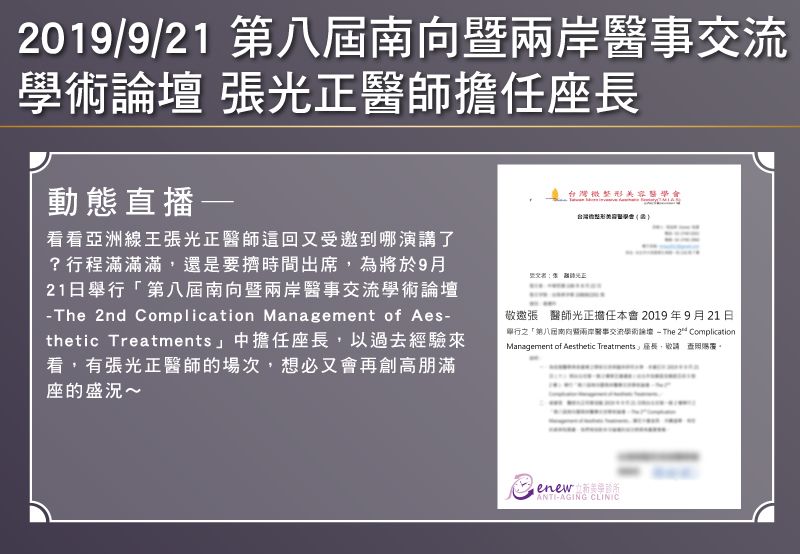 2019/09/21-第八屆南向暨兩岸醫事交流學術論壇 張光正醫師擔任座長