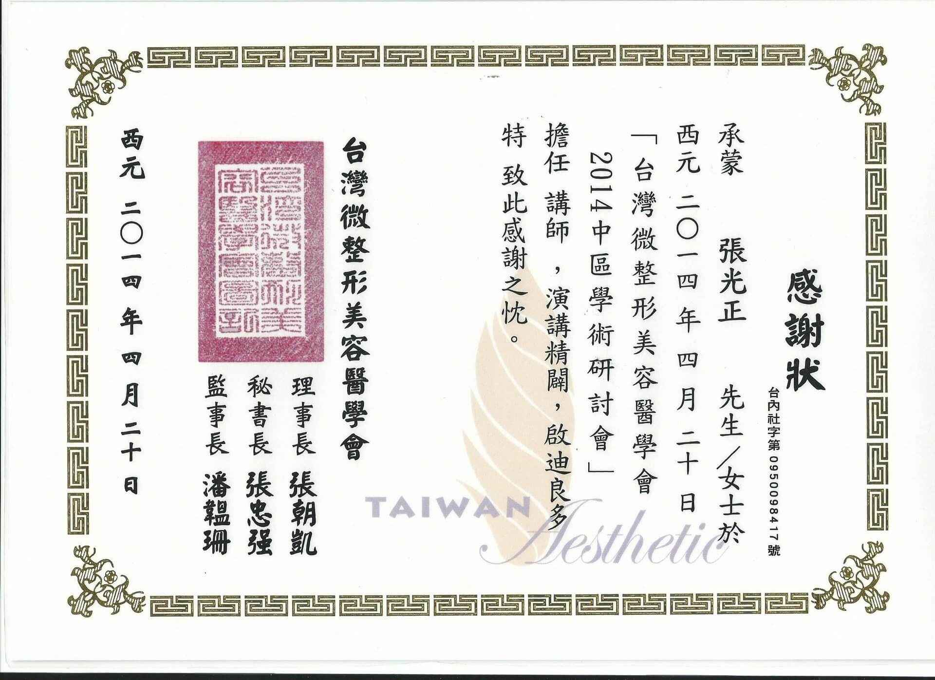 2014/04/20 台灣微整形美容醫學會2014中區學術研討會
