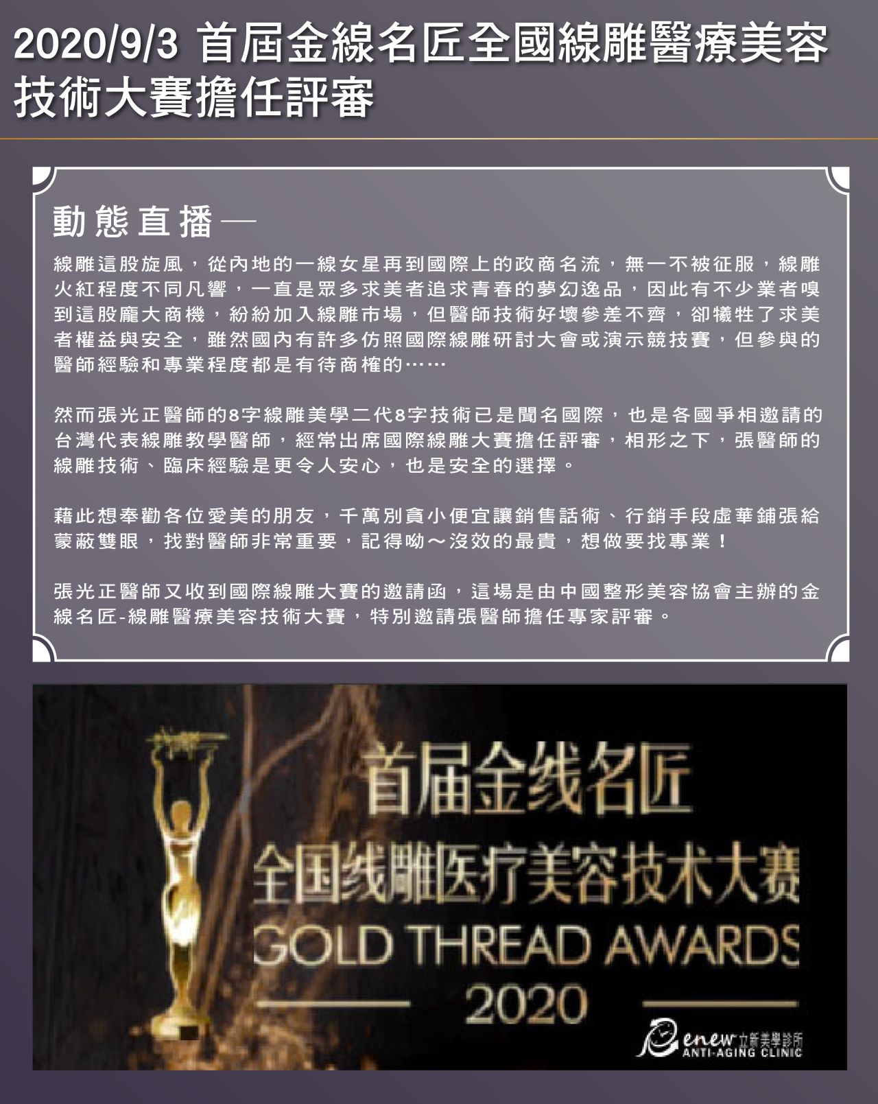2020/09/03 首屆金線名匠全國線雕醫療美容技術大賽,特邀張醫師擔任評審!