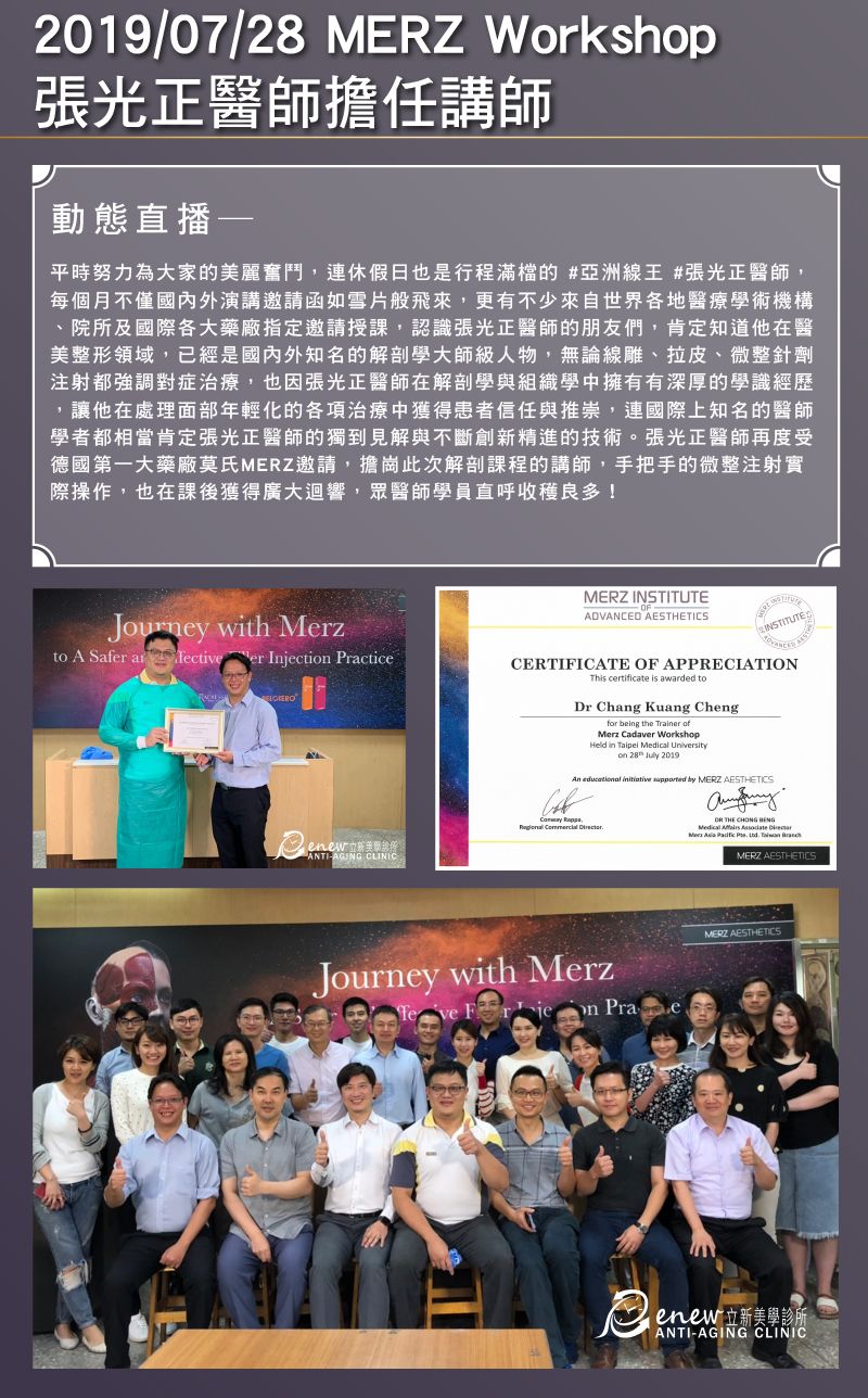 2019/07/28 MERZ Workshop 張光正醫師擔任講師