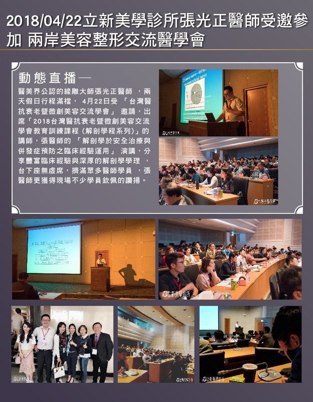 2018/04/22真美學診所張光正醫師受邀參加兩岸美容整形交流醫學會