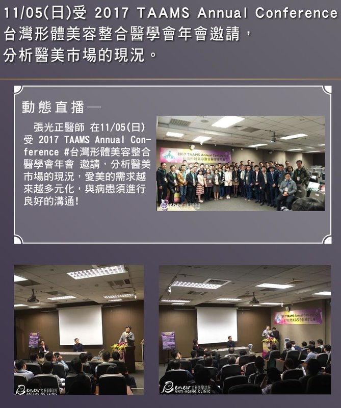2017/11/05 受2017 TAAMS Annual Conference 台灣形體美容整合醫學會年會 邀請,分析醫美市場的現況