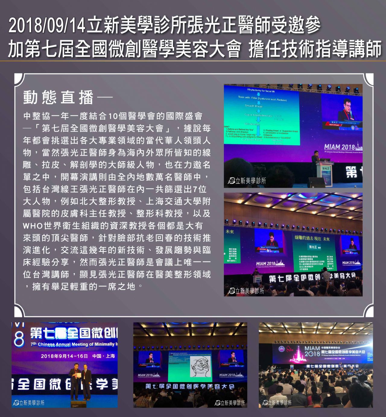 2018/09/14真美學診所張光正醫師受邀參加第七屆全國微創醫學美容大會 擔任技術指導講師