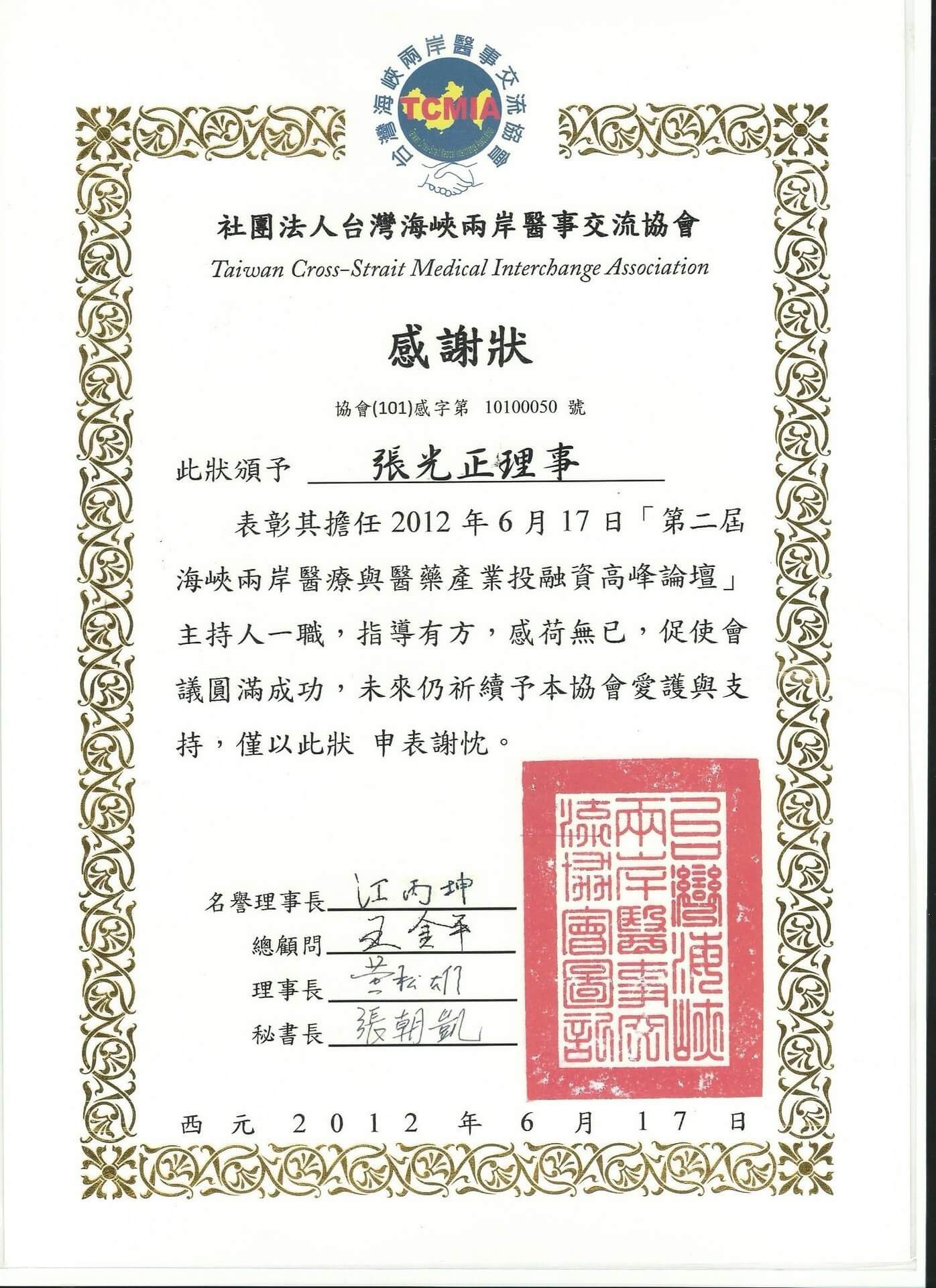 2012/06/17社團法人台灣海峽兩岸醫事交流協會