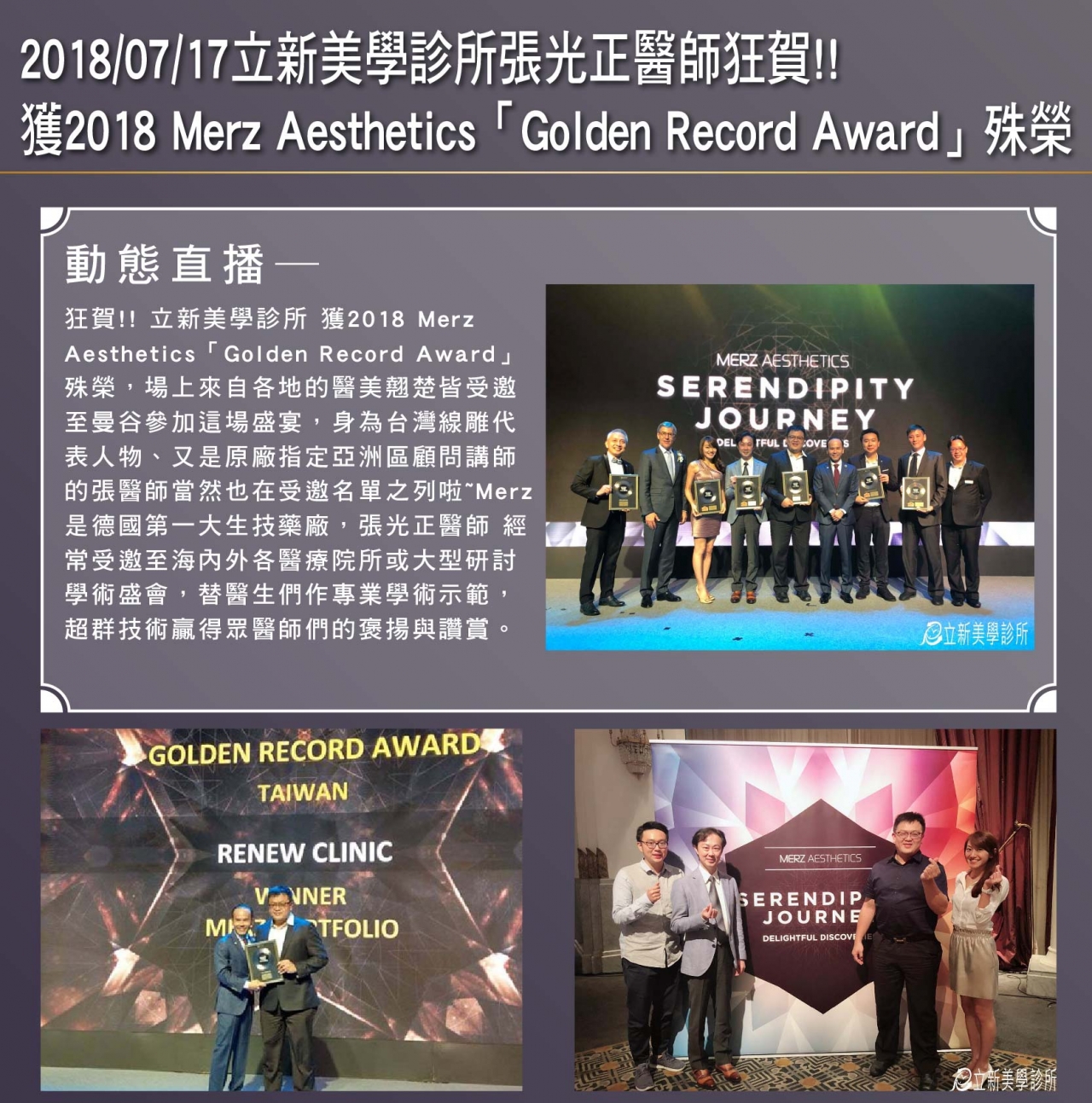 2018/07/17 真美學診所張光正醫師狂賀！獲2018 Merz Aesthetics [ Golden Record Award ]