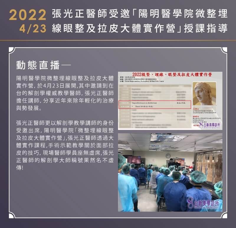2022/04/23 張醫師受邀至「陽明醫學院微整埋線眼整及拉皮大體實作營」授課指導