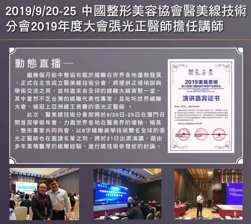 2019/09/20~09/25-中國整形美容協會醫美線技術分會2019年度大會張光正醫師擔任講師