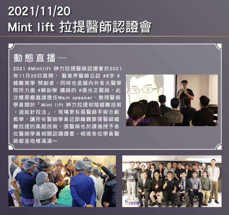 2021/11/20-Mint lift神力拉提醫師認證會-MINT拉提認證