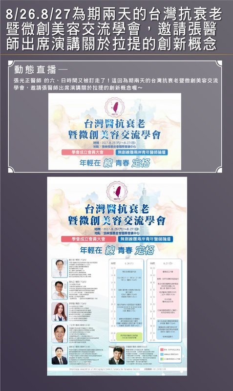 2017/08/26-08/27為期兩天的台灣抗衰老暨微創美容交流學會，邀請張醫師出席演講關於拉提的創新概念