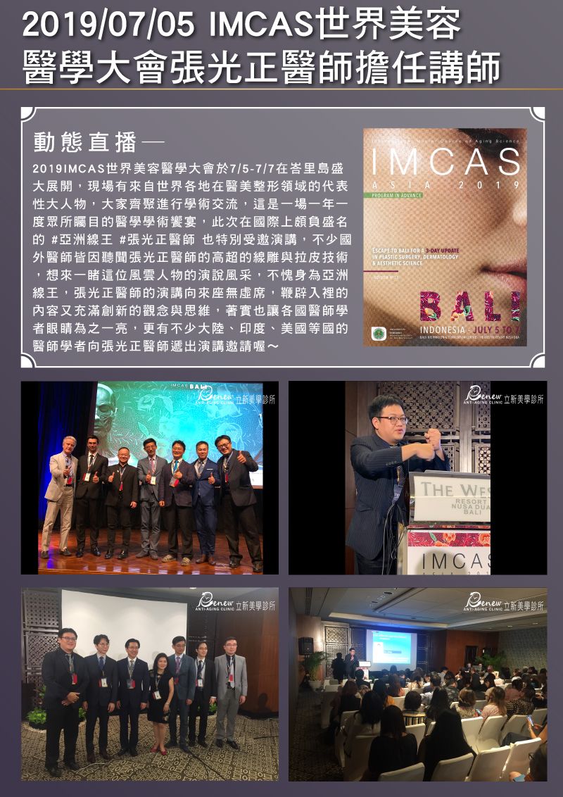 2019/07/05 IMCAS世界美容醫學大會張光正醫師擔任講師