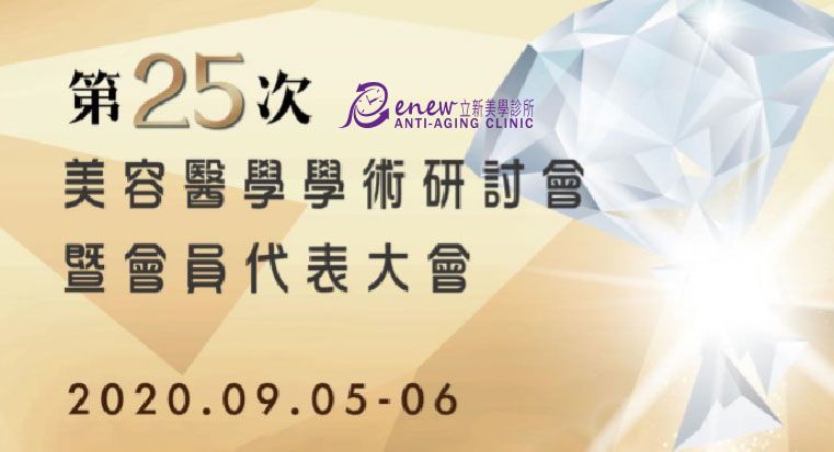 2020/09/05~09/06 第25次美容醫學學術研討會暨會員代表大會擔任評審講師
