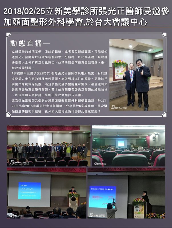 2018/02/25 真美學診所張光正醫師受邀參加顏面整形外科學會,於台大會議中心