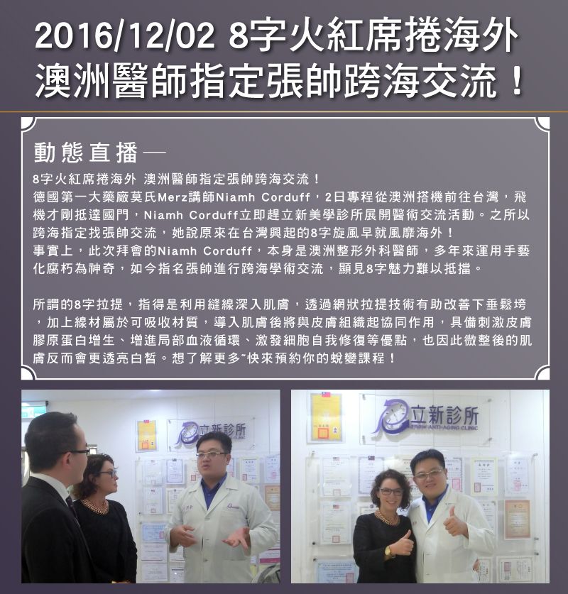2016/12/02 8字火紅席捲海外 澳洲醫師指定張帥跨海交流！