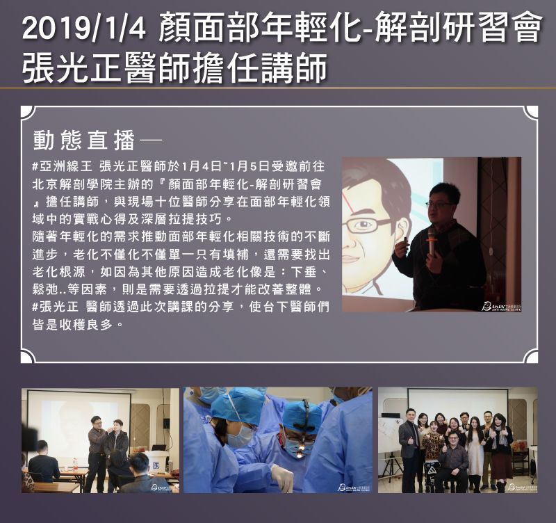 2019/01/04 顏面部年輕化-解剖研習會 張光正醫師擔任講師