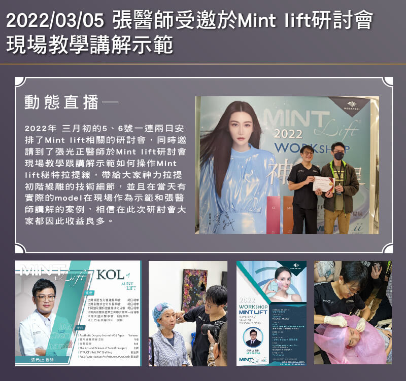 2022/03/05 張醫師受邀於Mint lift研討會現場教學講解示範