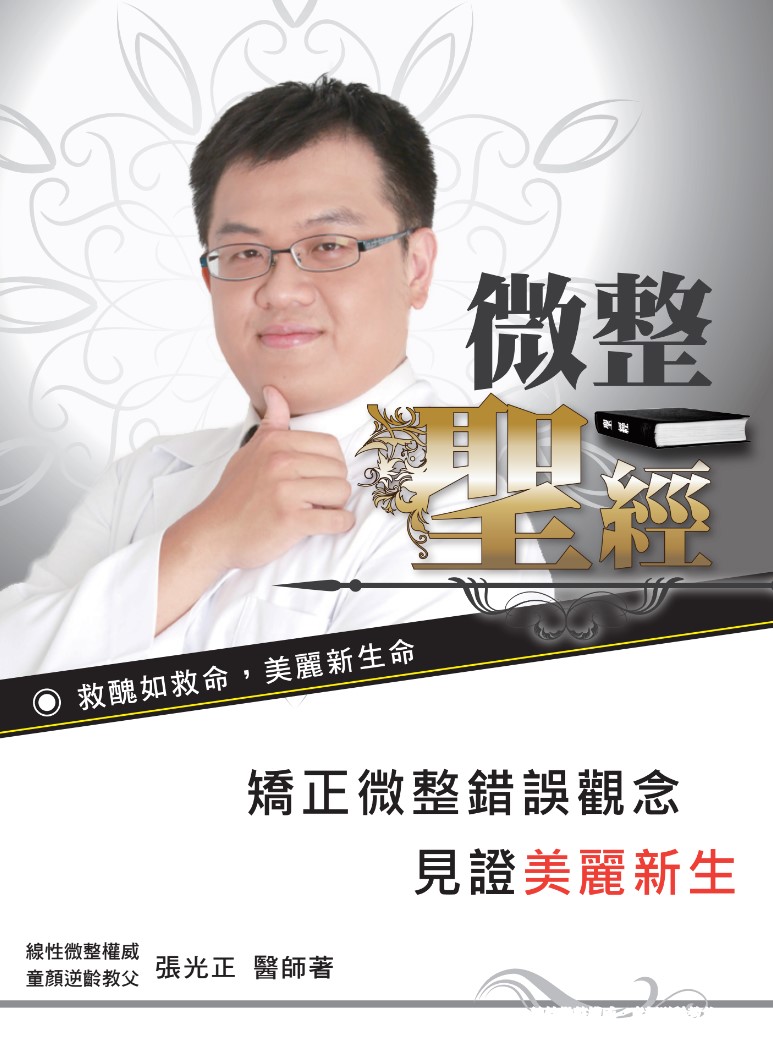 張光正醫師所撰寫的『微整聖經』出爐囉！
