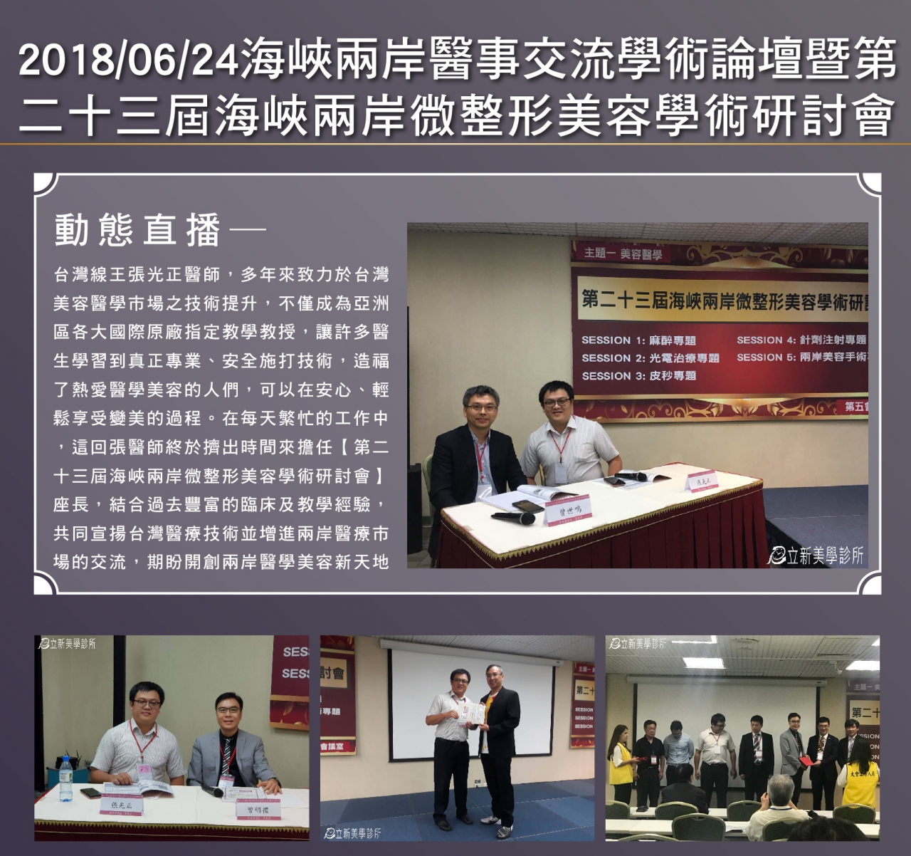 2018/06/24海峽兩岸醫事交流學術論壇暨 第二十三屆海峽兩岸微整形美容學術研討會