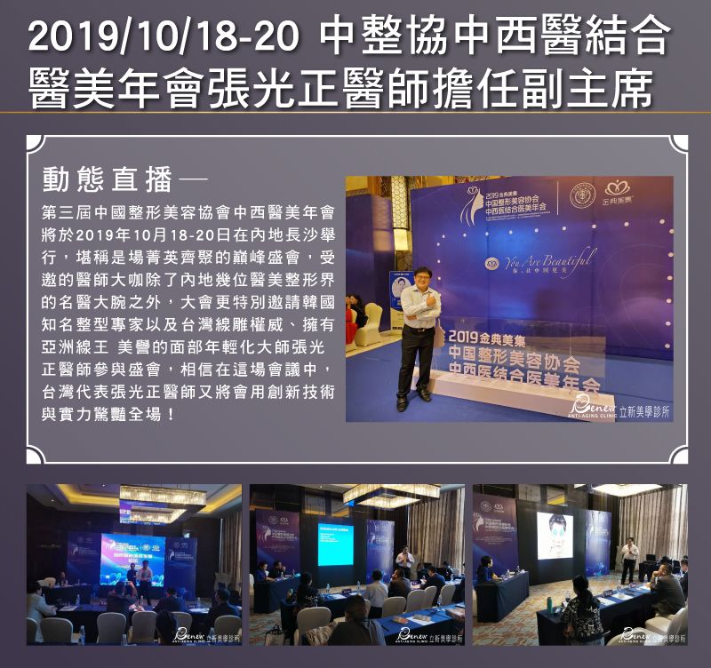2019/10/18~10/20-中整協中西醫結合醫美年會張光正醫師擔任副主席