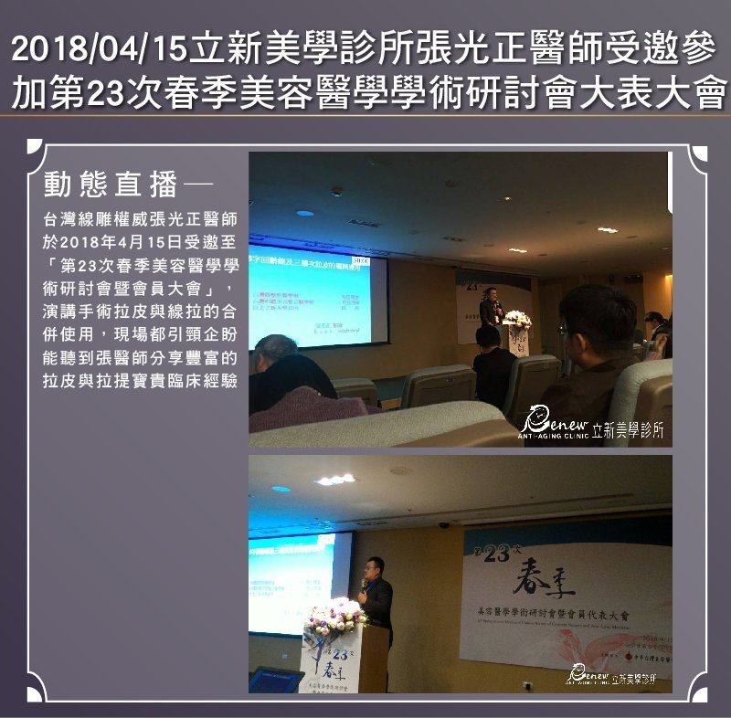 2018/04/15真美學診所張光正醫師受邀參加第23次春季美容醫學學術研討會大表大會