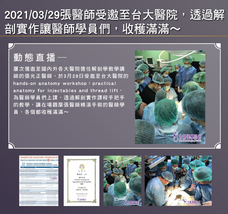 2021/03/29 張醫師受邀至台大醫院,透過解剖實作讓醫師學員們,收穫滿滿~